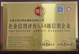 大明太原加工中心榮獲“AAA級信用企業”稱號