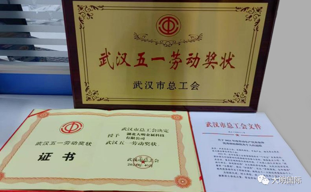 大明湖北加工中心喜獲“武漢五一勞動獎狀”