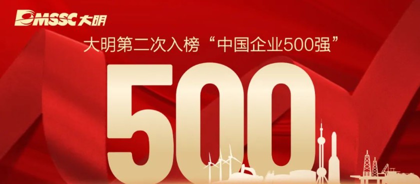 大明再次上榜“中國企業500強”