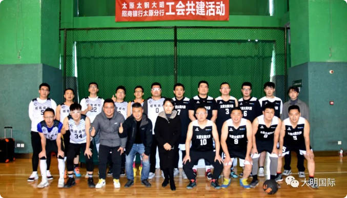 大明太原加工中心&招商銀行太原分行工會共建籃球友誼賽圓滿舉辦