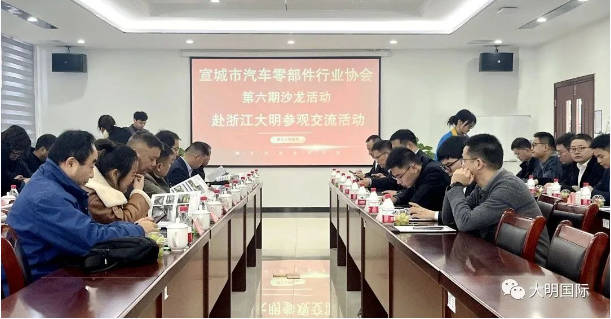 攜手共進，合作共贏！宣城市汽車零部件行業協會沙龍在大明嘉興加工中心圓滿舉行