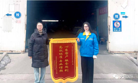 優(yōu)質服務，情暖客戶！大明泰安加工中心再獲錦旗認可