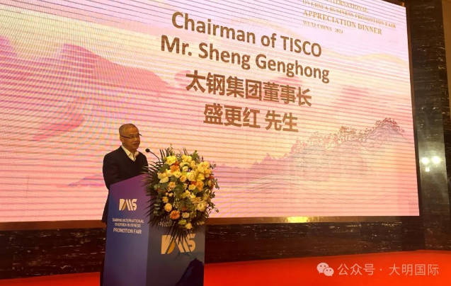 太鋼集團董事長盛更紅出席大明國際海外業務推廣會，雙方海外合作不斷深化