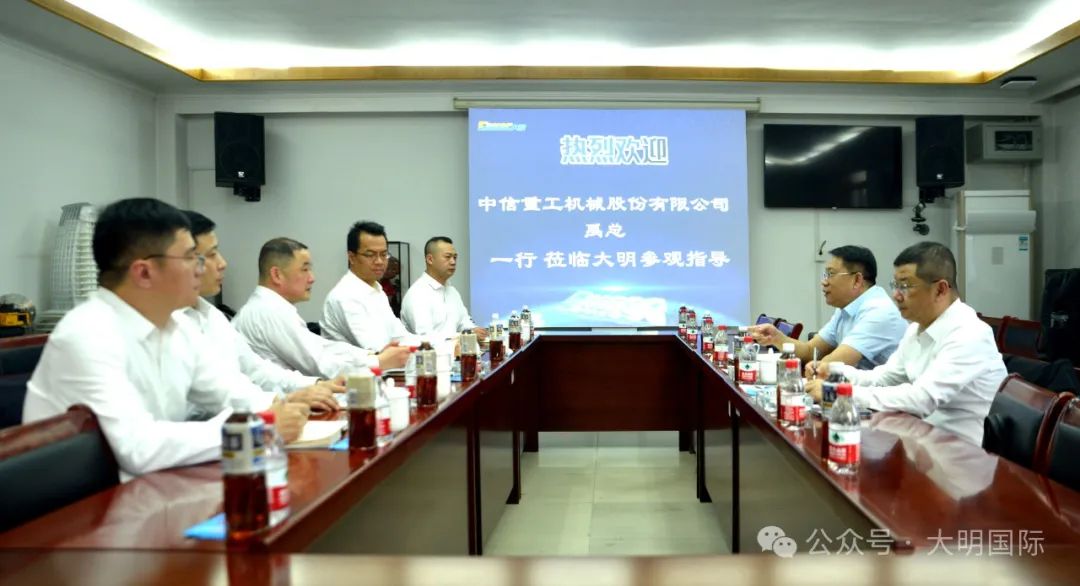 中信重工領導一行來訪大明