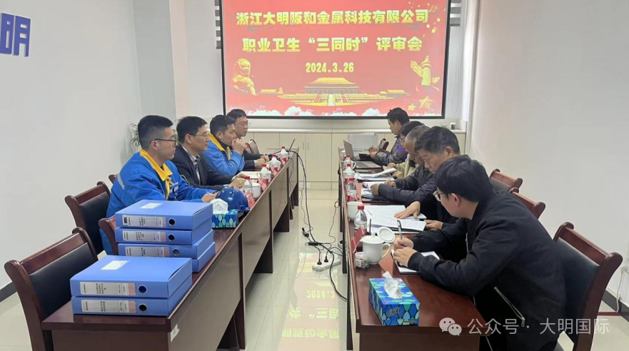 大明嘉興加工中心通過職業(yè)衛(wèi)生“三同時”評審驗收