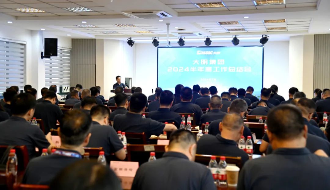 大明集團(tuán)召開2024半年度工作總結(jié)會(huì)