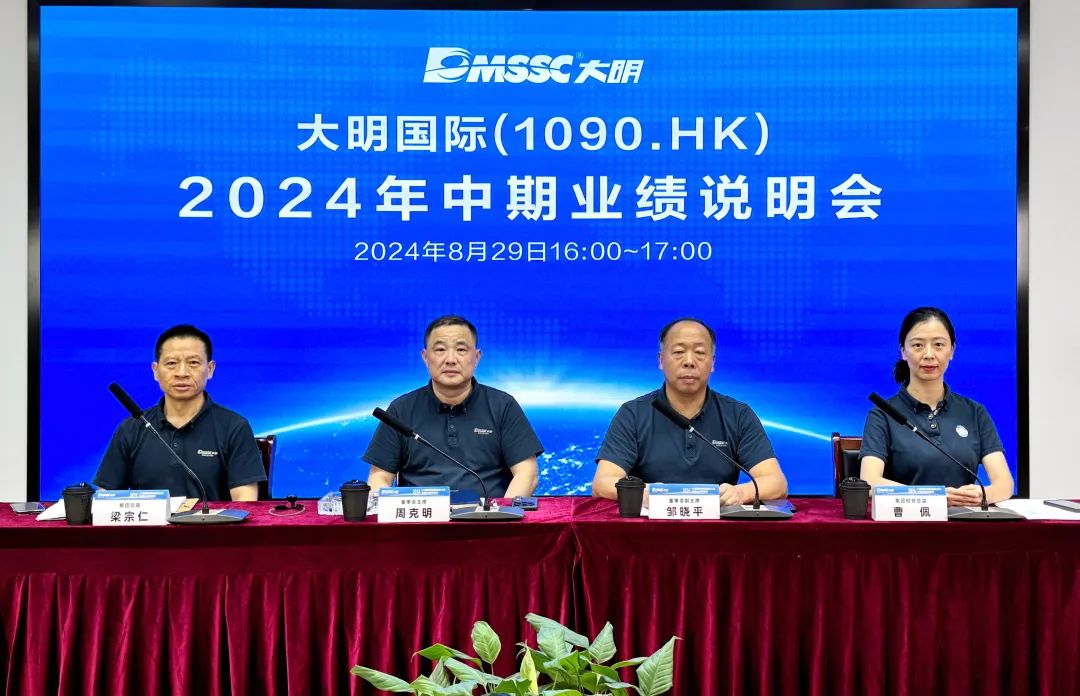 大明國際召開2024年中期業(yè)績說明會