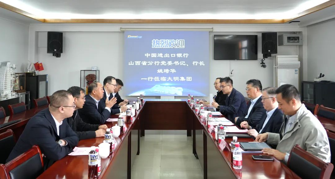 中國進出口銀行山西省分行姚琦華行長一行來訪大明