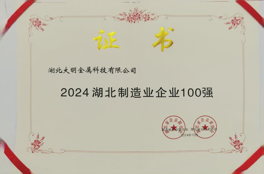 湖北大明再登省級“雙100強”