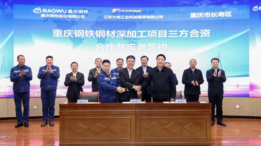 大明國(guó)際赴重慶簽訂鋼材深加工項(xiàng)目三方合資合作備忘錄