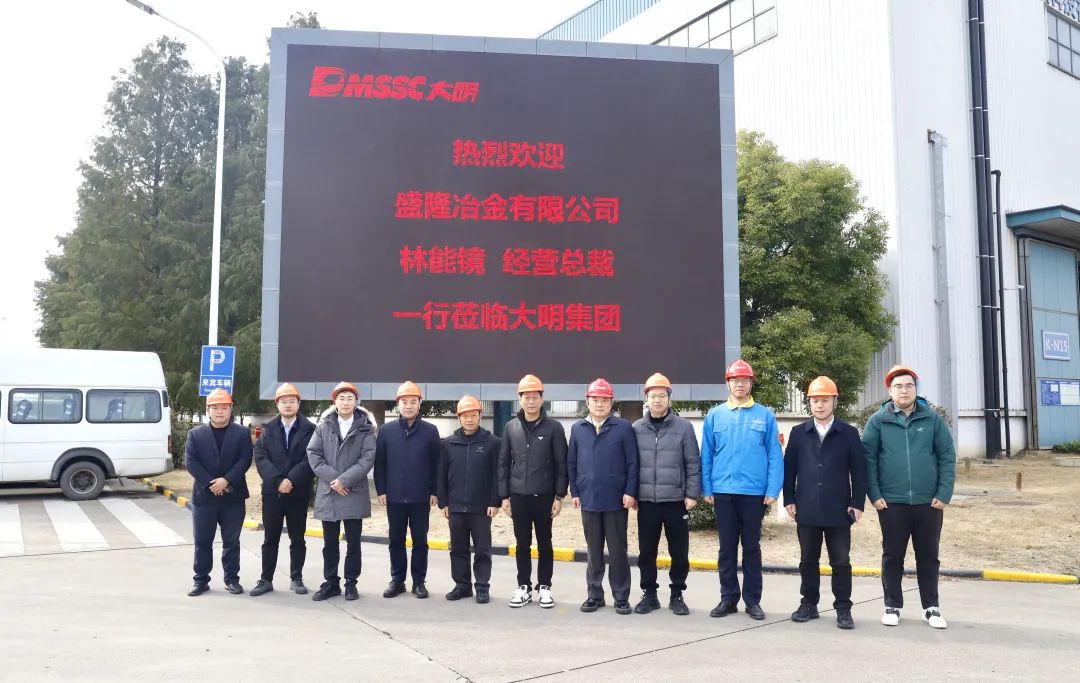 盛隆冶金經營總裁林能鏡一行來訪大明