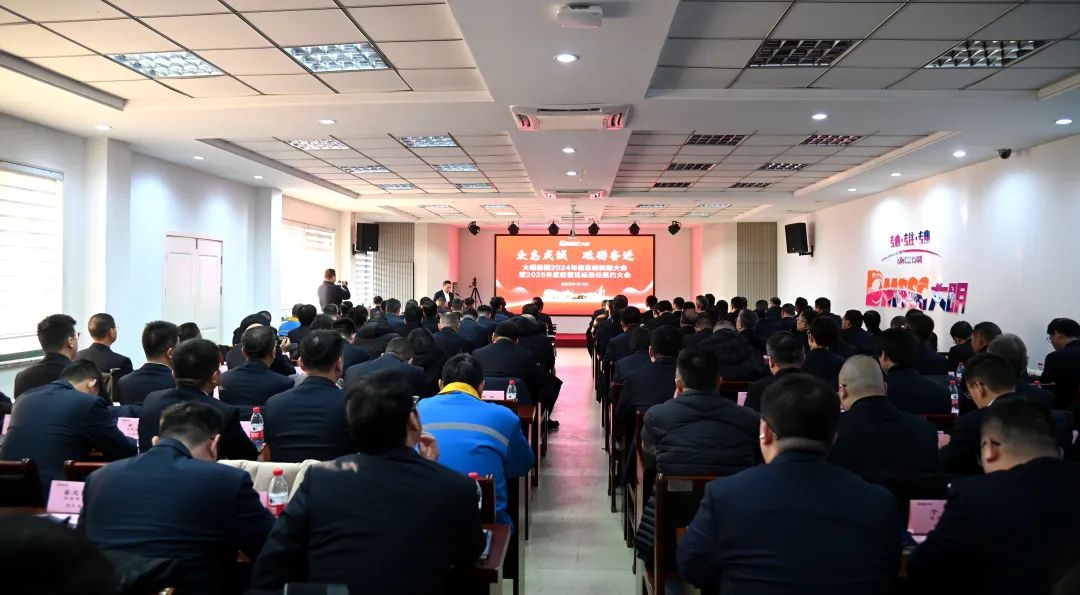 眾志成城，砥礪奮進—大明集團召開2024總結表彰暨2025經營目標責任簽約大會
