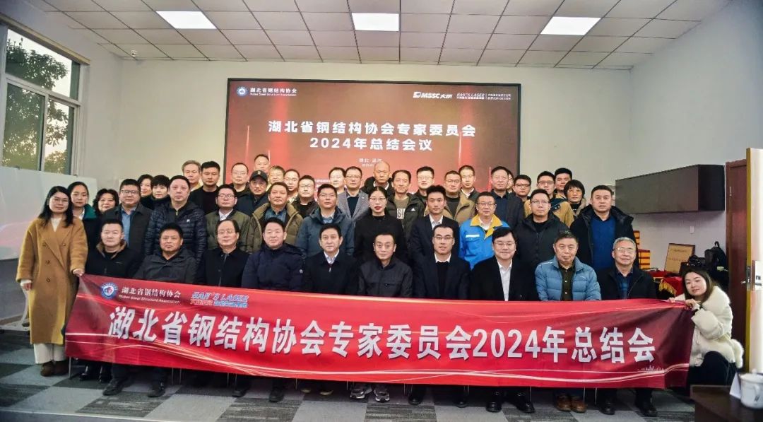 2024年鋼結(jié)構(gòu)協(xié)會(huì)專家委員會(huì)總結(jié)會(huì)議在湖北大明順利召開