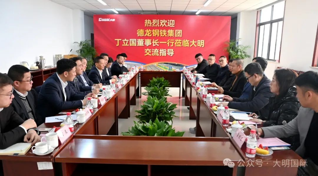 德龍鋼鐵集團丁立國董事長一行來訪大明集團