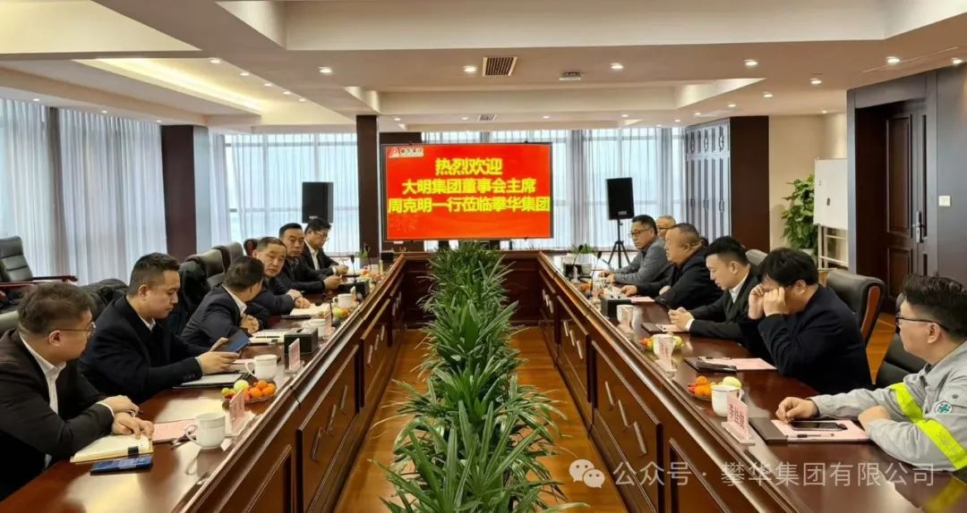 大明國際拜訪攀華集團