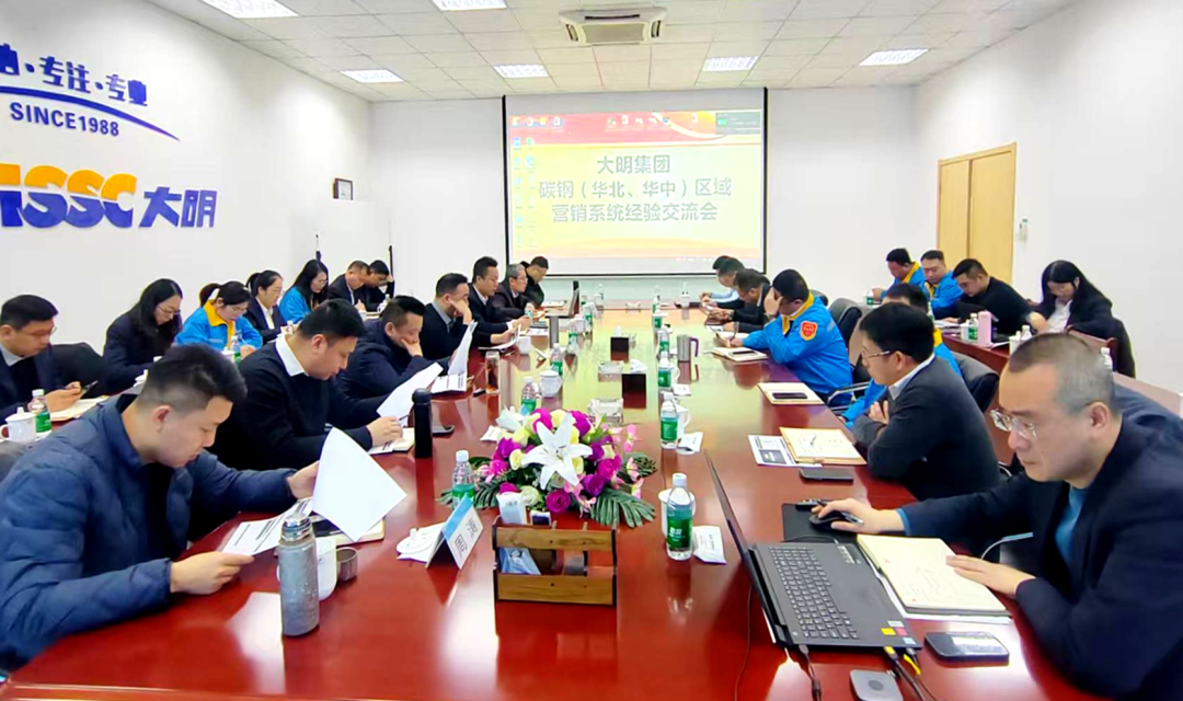 共享、協同、突破 — 大明集團召開碳鋼(華北華中)區域經驗交流會