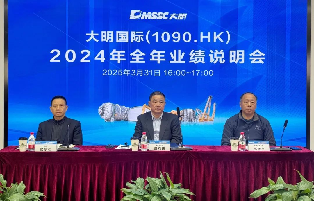 大明國際召開2024全年業績說明會