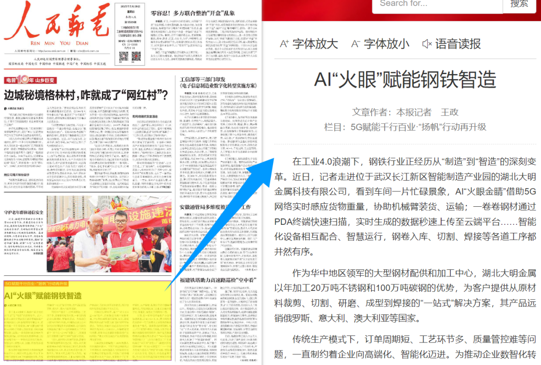 AI“火眼”賦能鋼鐵智造，人民網、《人民郵電》報等報道湖北大明智慧工廠建設